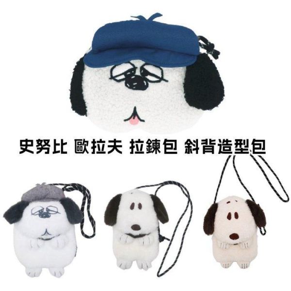 日本限定 史努比 olaf 歐拉夫 造型斜背包 斜背包 造型包 Peanuts 復古色系 造型包包 拉鍊包 日本限定 史努比 olaf 歐拉夫 造型斜背包 斜背包 造型包 Peanuts 復古色系 造型包包 拉鍊包