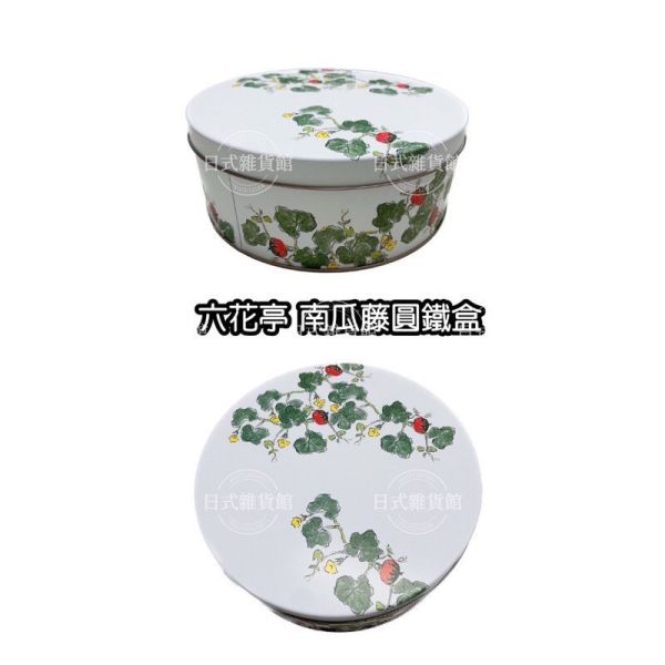 日本製 六花亭 經典圓鐵罐 花卉鐵盒 南瓜藤鐵盒 紅花鐵盒 圓罐款 鐵罐 空罐 收納罐 收納盒 日本製 六花亭 經典圓鐵罐 花卉鐵盒 南瓜藤鐵盒 紅花鐵盒 圓罐款 鐵罐 空罐 收納罐 收納盒
