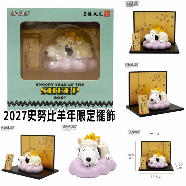 日本限定 2027年 史努比羊年擺飾 PEANUTS 史努比 SNOOPY 羊年 十二生肖 擺飾 掛飾 吉德大光 擺飾 日本限定 2027年 史努比羊年擺飾 PEANUTS 史努比 SNOOPY 羊年 十二生肖 擺飾 掛飾 吉德大光 擺飾