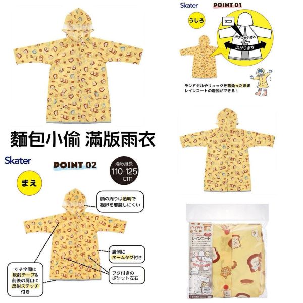 日本限定 麵包小偷 兒童雨衣 斗篷雨衣 雜誌附錄 麵包小偷拉鍊包 刺繡帆布包 拉鍊包掛飾 拉鍊包 後背包 斜背包 刺繡包 半月包 斜背半月包 日本限定 麵包小偷 兒童雨衣 斗篷雨衣 雜誌附錄 麵包小偷拉鍊包 刺繡帆布包 拉鍊包掛飾 拉鍊包 後背包 斜背包 刺繡包 半月包 斜背半月包