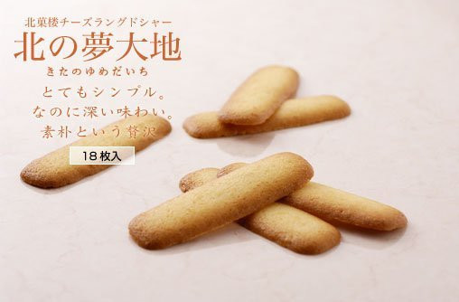 日本 北海道限定 北菓樓限定販售 北之夢大地 起司餅乾 濃郁起司雞蛋餅乾 另售白色戀人 六花亭 薯條三兄弟 日本 北海道限定 北菓樓限定販售 北之夢大地 起司餅乾 濃郁起司雞蛋餅乾 另售白色戀人 六花亭 薯條三兄弟
