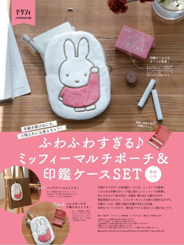 日本限定 米飛兔印鑑收納套組 日本雜誌附錄品 MIFFY 米飛兔 米妃 收納包 拉鍊包 印泥 印章收納盒 日本限定 米飛兔印鑑收納套組 日本雜誌附錄品 MIFFY 米飛兔 米妃 收納包 拉鍊包 印泥 印章收納盒 日本代購 米飛兔收納包 米飛兔印鑑盒 日本雜誌附 MIFFY 米飛兔 米妃 吊飾包 印泥 日本米飛兔