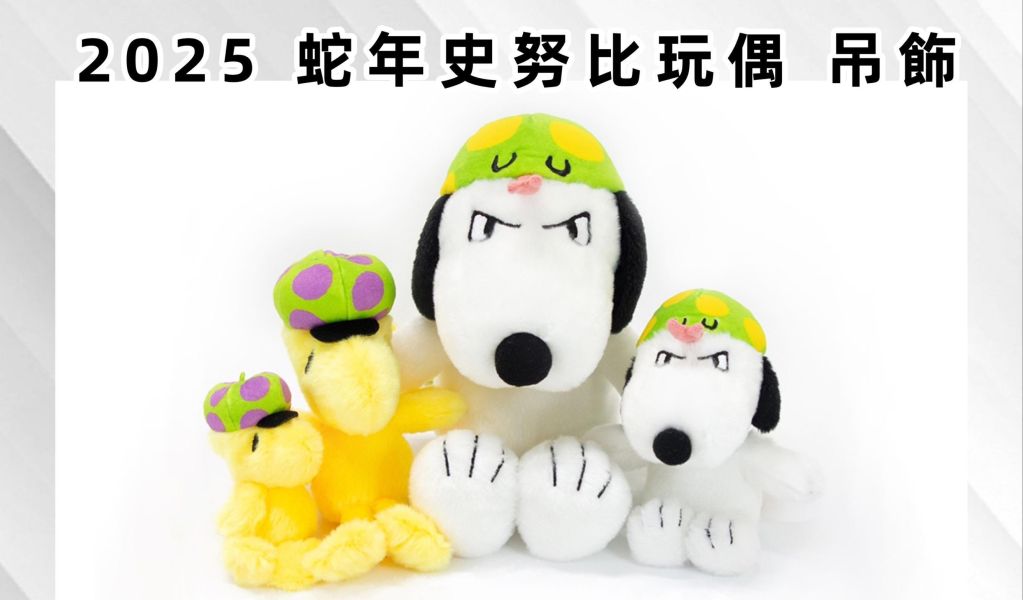 日本正版 snoopy 2025蛇年限定 史努比 糊塗塔克玩偶 蛇年史努比 期間限定 史努比造型 吊飾 頸枕 日本正版 snoopy 2025蛇年限定 史努比 糊塗塔克玩偶 蛇年史努比 期間限定 史努比造型 吊飾