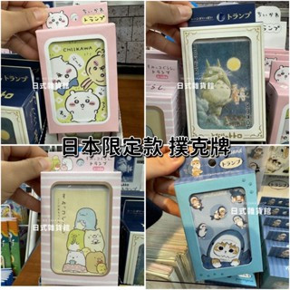 日本製 撲克牌 貓福珊迪 mofusand 吉依卡哇 吉伊卡哇 宮崎駿 龍貓 角落生物 日本撲克牌 限 日本製 撲克牌 貓福珊迪 mofusand 吉依卡哇 吉伊卡哇 宮崎駿 龍貓 角落生物 日本撲克牌 限量