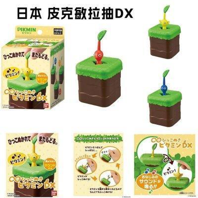 日本BANDAI 皮克敏 無限拉扯 DX 藍色皮克敏 紅色皮克敏 黃色皮克敏 BANDAI 無限拔拔 皮克敏 Pikmin 療癒系小物 巧克力蛋 日本BANDAI 皮克敏 無限拉扯 DX 藍色皮克敏 紅色皮克敏 黃色皮克敏 BANDAI 無限拔拔 皮克敏 Pikmin 療癒系小物 巧克力蛋