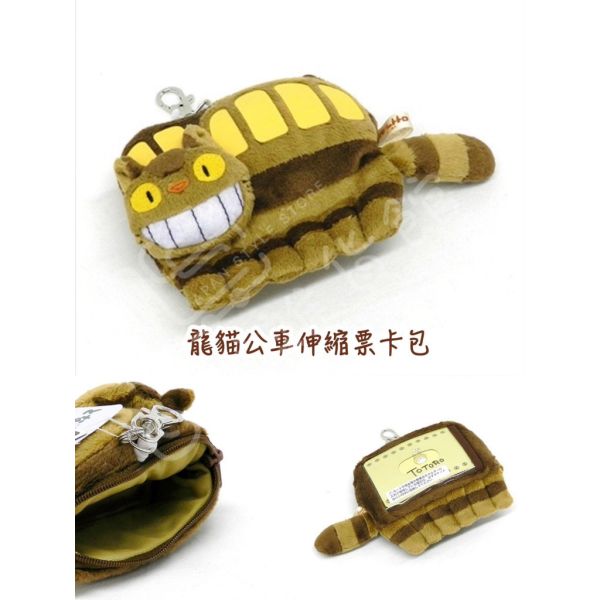 日本正版 吉卜力 龍貓伸縮票卡包 宮崎駿 TOTORO 龍貓公車 伸縮票卡零錢包 龍貓 豆豆龍 龍貓卡包 日本正版 吉卜力 龍貓伸縮票卡包 宮崎駿 TOTORO 龍貓公車 伸縮票卡零錢包 龍貓 豆豆龍 龍貓卡包