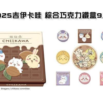 日本限定 冬季限定 吉伊卡哇 情人節限定 巧克力鐵盒組 愛心巧克力餅乾 Chikawa 吉依卡哇 巧克力餅乾鐵盒組 日本限定 冬季限定 吉伊卡哇 情人節限定 巧克力鐵盒組 愛心巧克力餅乾 Chikawa 吉依卡哇 巧克力餅乾鐵盒組