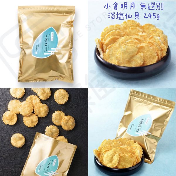 小倉山莊 小倉明月 醬油仕立仙貝 淡塩甜醬油 無選別包裝 245g 京都必買伴手禮 米果 日本代購 小倉山莊 小倉明月 醬油仕立仙貝 淡塩甜醬油 無選別包裝 245g 京都必買伴手禮 米果 日本代購