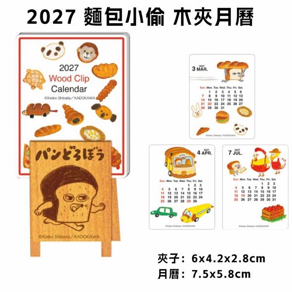 日本正版 麵包小偷 2027 掛曆 萬年曆 積木式日曆 日本製 桌曆 掛曆 萬年曆 桌曆 手帳 筆記本月曆 年曆 日本正版 麵包小偷 2027 掛曆 萬年曆 積木式日曆 日本製 桌曆 掛曆 萬年曆 桌曆 手帳 筆記本月曆 年曆