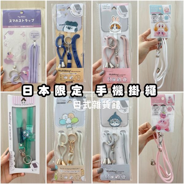 日本手機掛繩 貓福珊迪 史努比 歐拉夫 三麗鷗 角落生物 星之卡比 卡比 手機掛繩 斜背繩 背繩 手機墊片 掛繩墊片 日本手機掛繩 貓福珊迪 史努比 歐拉夫 三麗鷗 角落生物 星之卡比 卡比 手機掛繩 斜背繩 背繩 手機墊片 掛繩墊片
