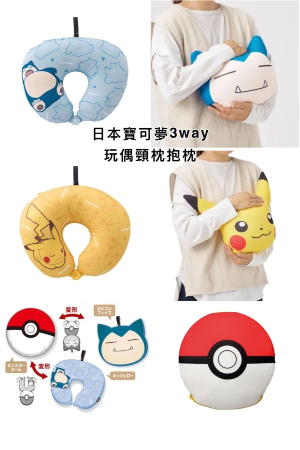 日本正版 寶可夢 Pokémon 皮卡丘 卡比獸 3WAY玩偶抱枕頸枕 可變換成頸枕 日本限定款 神奇寶貝 精靈寶可夢 日本正版  寶可夢 Pokémon 皮卡丘 卡比獸  3WAY玩偶抱枕頸枕 可變換成頸枕 抱枕皆可 日本限定款 神奇寶貝 精靈寶可夢 呆呆獸