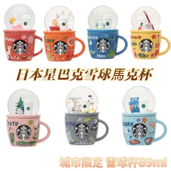 日本星巴克 雪球杯 地區限定水晶球 城市杯 雪球 沖繩 福岡 大阪 京都 東京 日本 北海道 89ML 馬克杯 濃縮咖啡杯 擺設 星巴克雪球杯 日本星巴克 Starbucks 星巴克 馬克杯 地區限定 水晶球馬克杯 濃縮咖啡杯 造型杯 日本星巴克 城市杯 日本城市杯 星巴克城市杯 期間限定