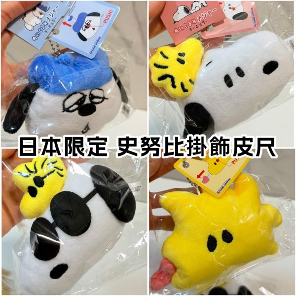 日本 snoopy 歐拉夫 皮尺掛飾 掛飾皮尺 4款 皮尺 捲尺 史努比 糊塗坦克 絨毛掛飾皮尺 日本 snoopy 歐拉夫 皮尺掛飾 掛飾皮尺 4款 皮尺 捲尺 史努比 糊塗坦克 絨毛掛飾皮尺