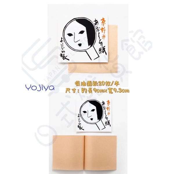 京都限定 YOJIYA 優佳雅 蜜粉化妝吸油面紙 補妝 吸油面紙 60入 吸油紙 20入 收納袋 現貨 京都限定 YOJIYA 優佳雅 蜜粉化妝吸油面紙 補妝 吸油面紙 60入 吸油紙 20入 收納袋 現貨