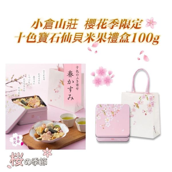 日本小倉山莊 季節限定 綜合十色寶石米果仙貝 鐵盒裝 100g 小倉山莊仙貝 夏季限定 冬季限定 春季限定 秋季限定 日本小倉山莊 季節限定 綜合十色寶石米果仙貝 鐵盒裝 100g 小倉山莊仙貝 夏季限定 冬季限定 春季限定 秋季限定