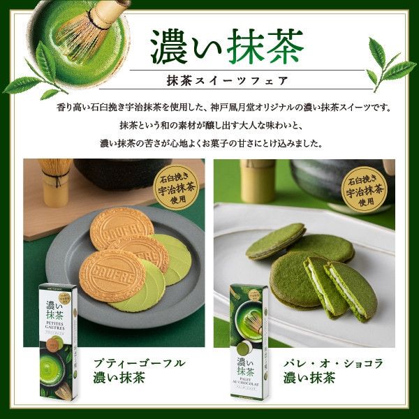 神戶風月堂 期間限定 抹茶白巧克力夾心餅乾10入 抹茶法蘭酥12入 禮盒22入 限量發行 期間限定 神戶風月堂 期間限定 抹茶白巧克力夾心餅乾10入 抹茶法蘭酥12入 禮盒22入 限量發行 期間限定