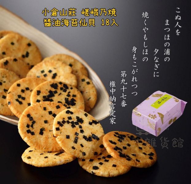 小倉山莊 嵯峨乃燒仙貝 醬油海苔仙貝 京都必買伴手禮 倉山莊 嵯峨乃燒仙貝 醬油海苔仙貝 京都必買伴手禮 
大容量21袋裝42入