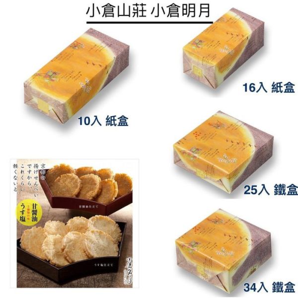 小倉山莊 小倉明月 醬油仕立仙貝 淡塩甜醬油 25入 京都伴手禮 日本仙貝 米果 日本代購 小倉山莊 小倉明月 醬油仕立仙貝 淡塩甜醬油 25入 京都伴手禮 日本仙貝 米果 日本代購