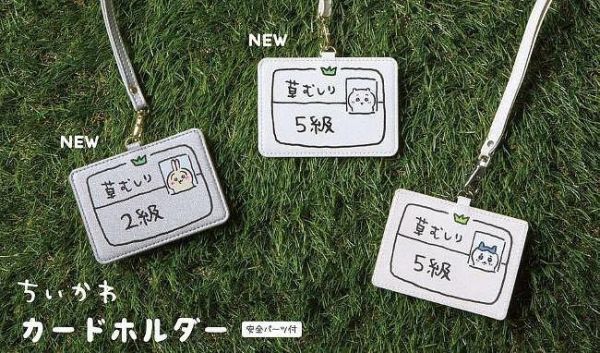 日本限定 chiikawa 吉伊卡哇 除草證卡套 識別證套 證件套 車票夾 卡套 交通卡套 識別證 小八貓 烏薩奇 日本限定 chiikawa 吉伊卡哇 除草證卡套 識別證套 證件套 車票夾 卡套 交通卡套 識別證 小八貓 烏薩奇