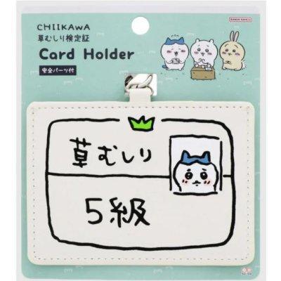 日本限定 chiikawa 吉伊卡哇 除草證卡套 識別證套 證件套 車票夾 卡套 交通卡套 識別證 小八貓 烏薩奇 日本限定 chiikawa 吉伊卡哇 除草證卡套 識別證套 證件套 車票夾 卡套 交通卡套 識別證 小八貓 烏薩奇