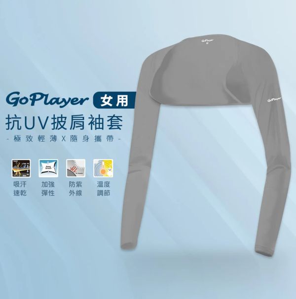 GoPlayer-女抗UV披肩袖套 