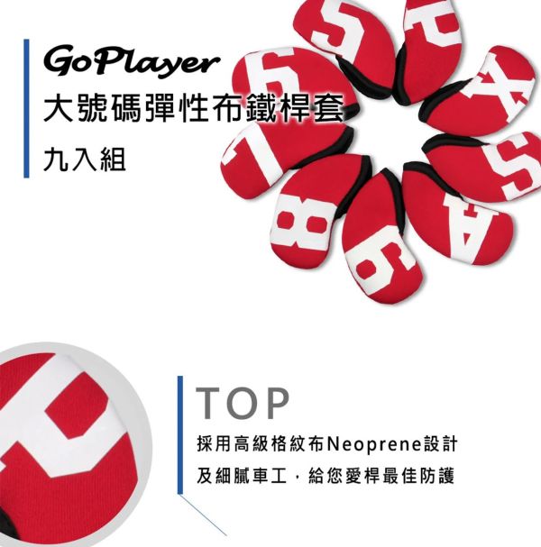 GoPlayer-大號碼彈性布鐵桿套組 