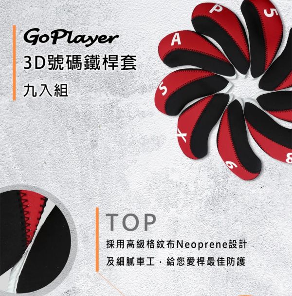 GoPlayer-3D號碼鐵桿套組（黑紅） 