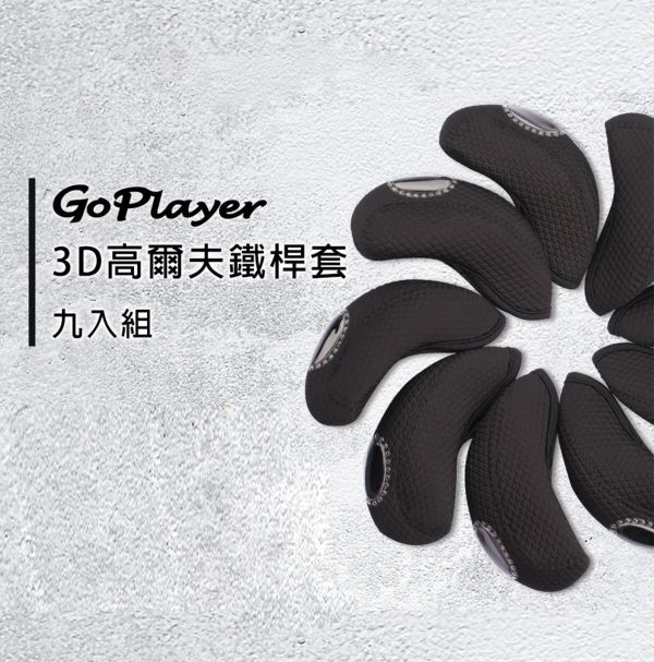 GoPlayer-3D高爾夫鐵桿套 