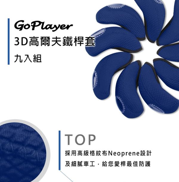 GoPlayer-3D高爾夫鐵桿套 