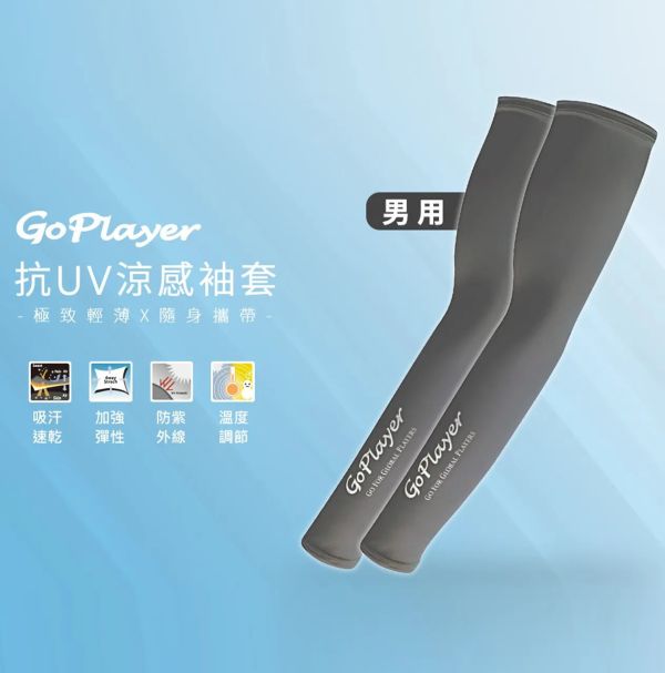 GoPlayer-男抗UV涼感袖套 