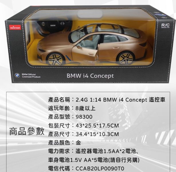 2.4G 1:14 BMW i4 Concept 遙控車 型號 ：98300 顏色 ：金 
