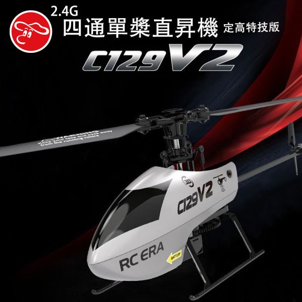 C129V2升級版 水貨1300公司貨1450  全配到手飛 定高 特技 單槳遙控直升機無平衡翼迷你直昇機6軸陀螺儀四通道 
