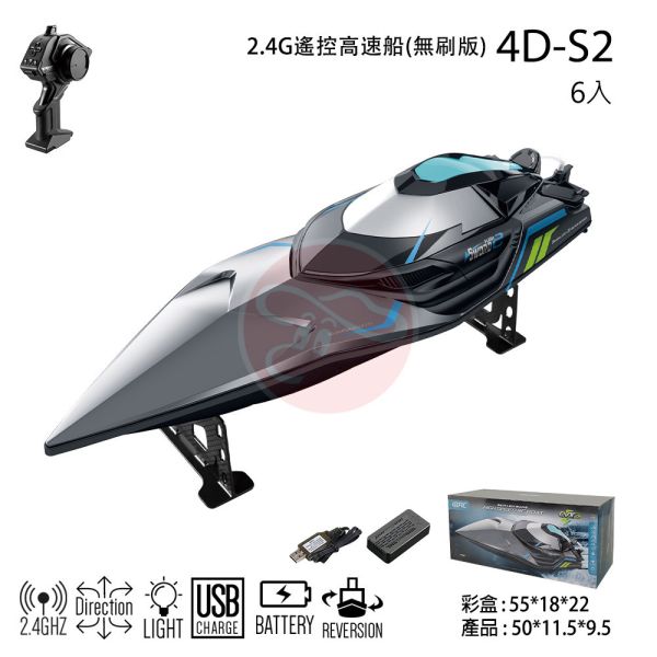 3s 2.4G遙控高速船(無刷版) 型號 ：4D-S2 顏色 ：灰 箱入數 ：6台/箱，單台販售 外箱尺寸(CM) ：56*51.5*43.5 彩盒尺寸(CM) ：55*18*22 商品尺寸(CM) ：50*11.5*9.5 上市時間 ：2024.05 包裝方式 ：彩盒 遙控方式 ：2.4G遙控 充電方式 ：USB充電線 電力需求 ：遙控器電池：3*1.5AA電池，車身電池：11.1V 1800MAH 