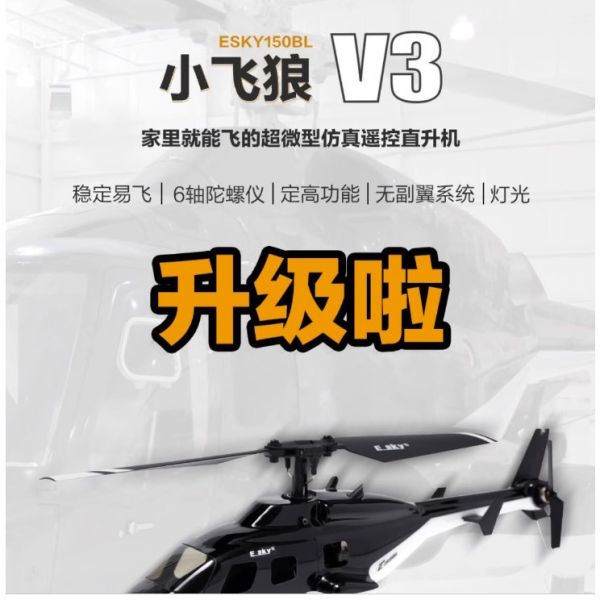 ESKY航模150BL飛狼V3像真遙控小型迷你直升無人戰鬥機兒童玩具耐 