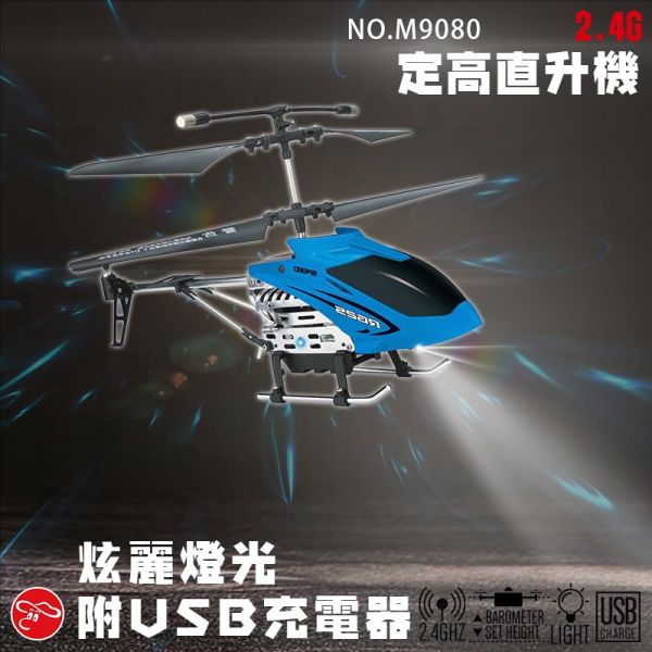 [愛玩RC] m9080定高直升機 一鍵起飛 適合和小朋友玩 小電直 耐摔 新手適合 室內飛機 氣壓定高 CX268 