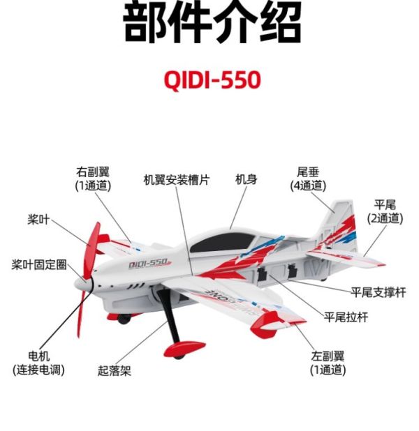 QIDI 550 四通道遙控飛機固定翼3D特技滑翔機航模抗摔耐摔一鍵吊機帶自穩 