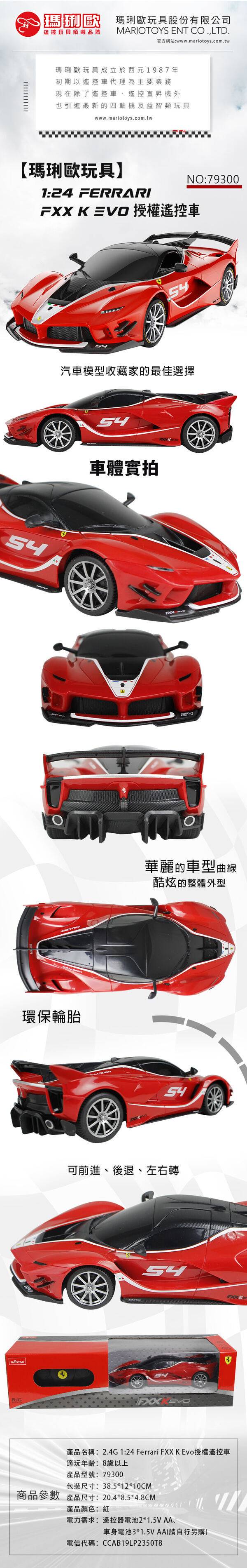 2.4G 1:24 法拉利 Ferrari FXX K Evo 遙控車 