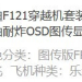 樂迪F121穿越機套裝入門級教學競賽FPV四軸耐炸OSD圖傳顯示器套機 [交易快照] 顏色分類：圖傳版FPV套機（附T8S）到手飛機種類：樂迪 ...