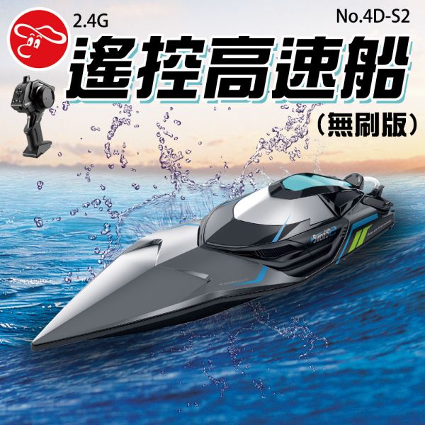 3s 2.4G遙控高速船(無刷版) 型號 ：4D-S2 顏色 ：灰 箱入數 ：6台/箱，單台販售 外箱尺寸(CM) ：56*51.5*43.5 彩盒尺寸(CM) ：55*18*22 商品尺寸(CM) ：50*11.5*9.5 上市時間 ：2024.05 包裝方式 ：彩盒 遙控方式 ：2.4G遙控 充電方式 ：USB充電線 電力需求 ：遙控器電池：3*1.5AA電池，車身電池：11.1V 1800MAH 