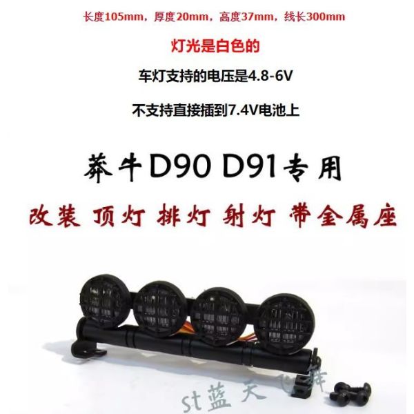 mn99 莽牛 D90 D91 越野车顶灯排灯射灯 顽皮龙半卡皮卡模型车灯 攀爬探照 