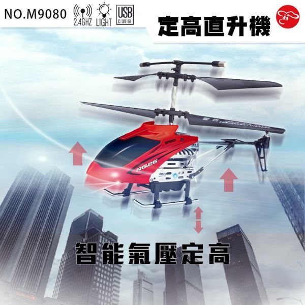 [愛玩RC] m9080定高直升機 一鍵起飛 適合和小朋友玩 小電直 耐摔 新手適合 室內飛機 氣壓定高 CX268 