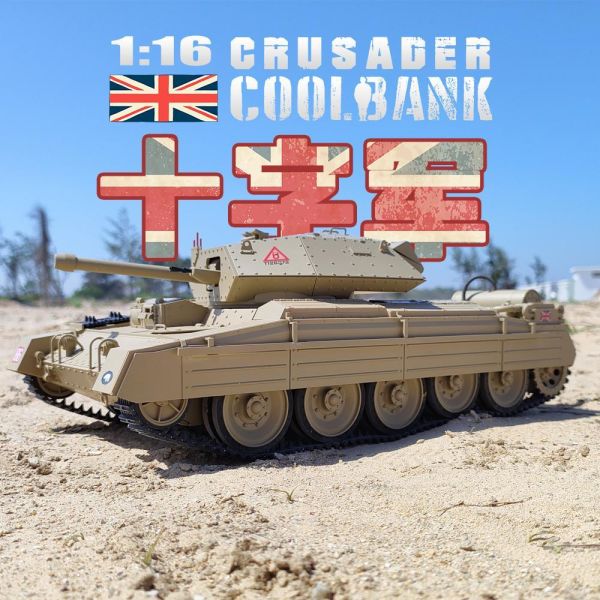 十字軍 标配1电池 沙黄色涂装+360度炮塔旋转+炮管伸缩+坦克冒烟 