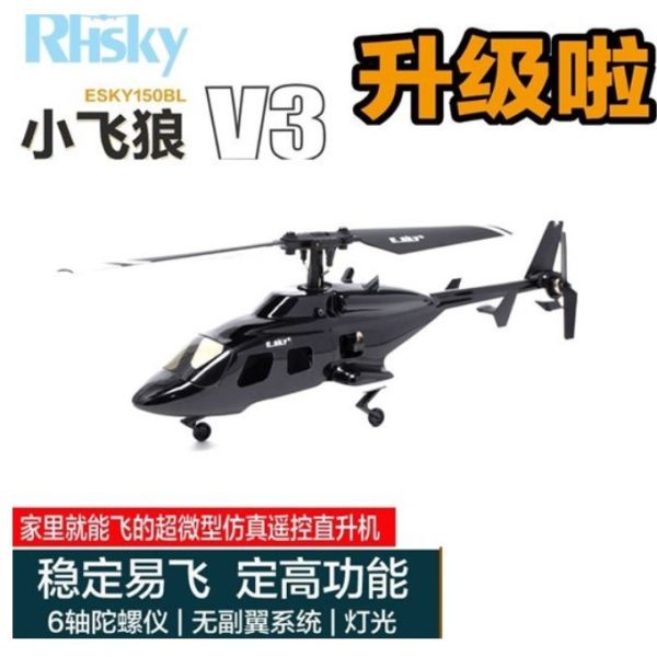 ESKY航模150BL飛狼V3像真遙控小型迷你直升無人戰鬥機兒童玩具耐 