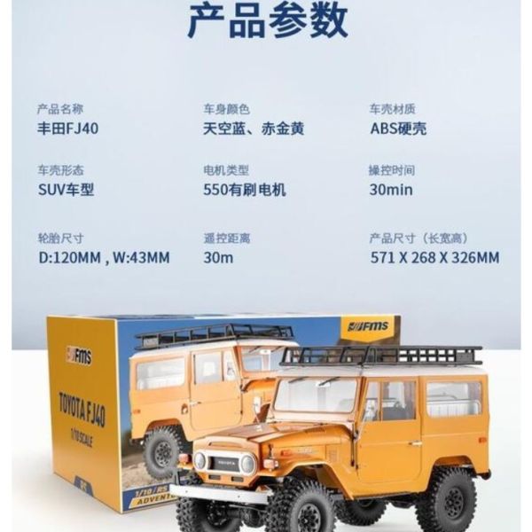 全新 FMS 1:10 TOYOTA FJ40 全套RS版（不帶電池） 