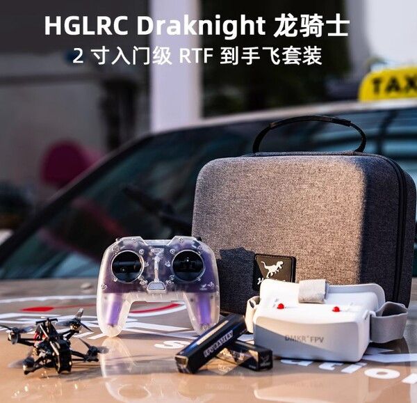 化骨龍HGLRC Draknight 龍騎士RTF 到手飛新手穿越機入門套裝 