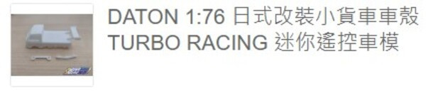 DATON 1:76 日式改裝小貨車車殼TURBO RACING 