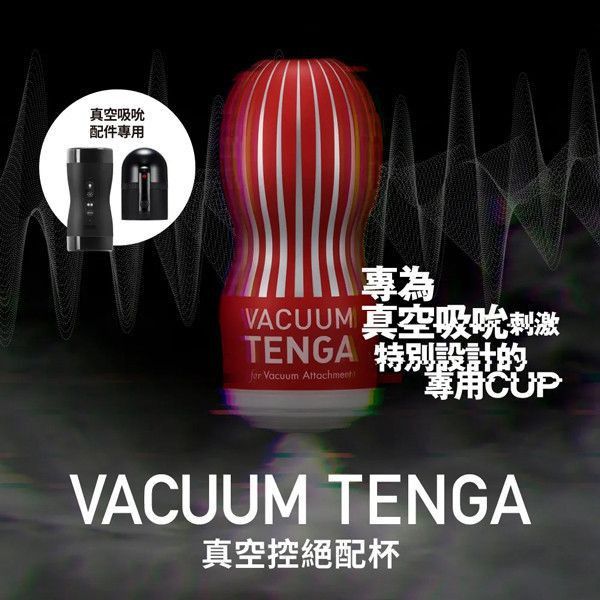 VACUUM TENGA 真空控絕配杯[TOC-201VT] VACUUM,TENGA,真空,絕配,真空