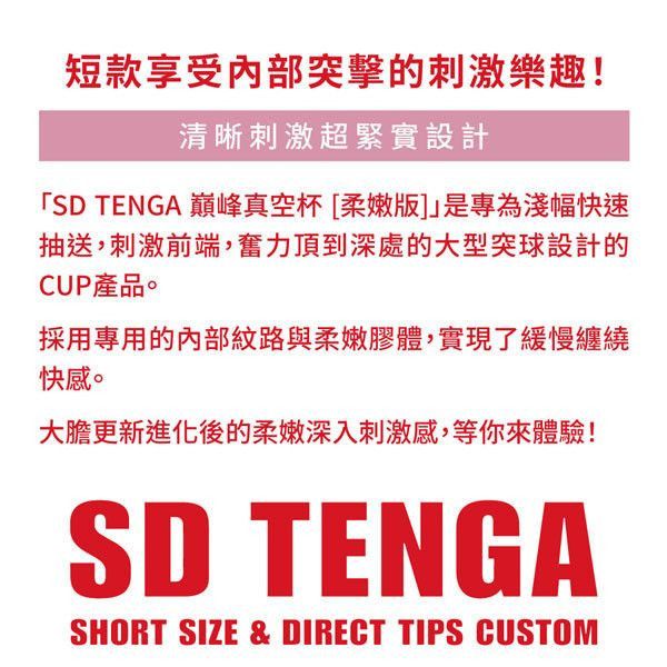 SD TENGA 巔峰真空杯[SOFT][TOC-201SDS] SD,TENGA,巔峰,真空杯,SOFT,短幅,抽送