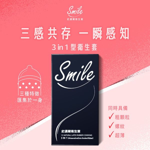 Smile 史邁爾衛生套 3IN1型 保險套,三合一,史邁爾