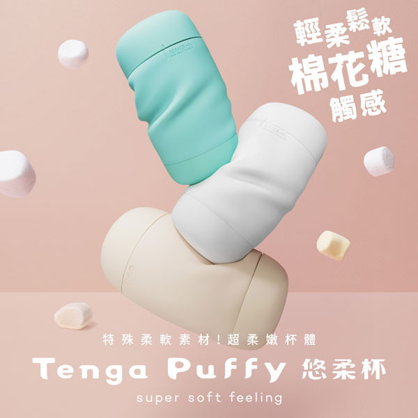 TENGA Puffy 悠柔杯 [Latte Brown/波浪棕][PUF-001] TENGA,Puffy,悠柔杯,波浪棕,棉花糖,輕柔,鬆軟,海綿,柔軟